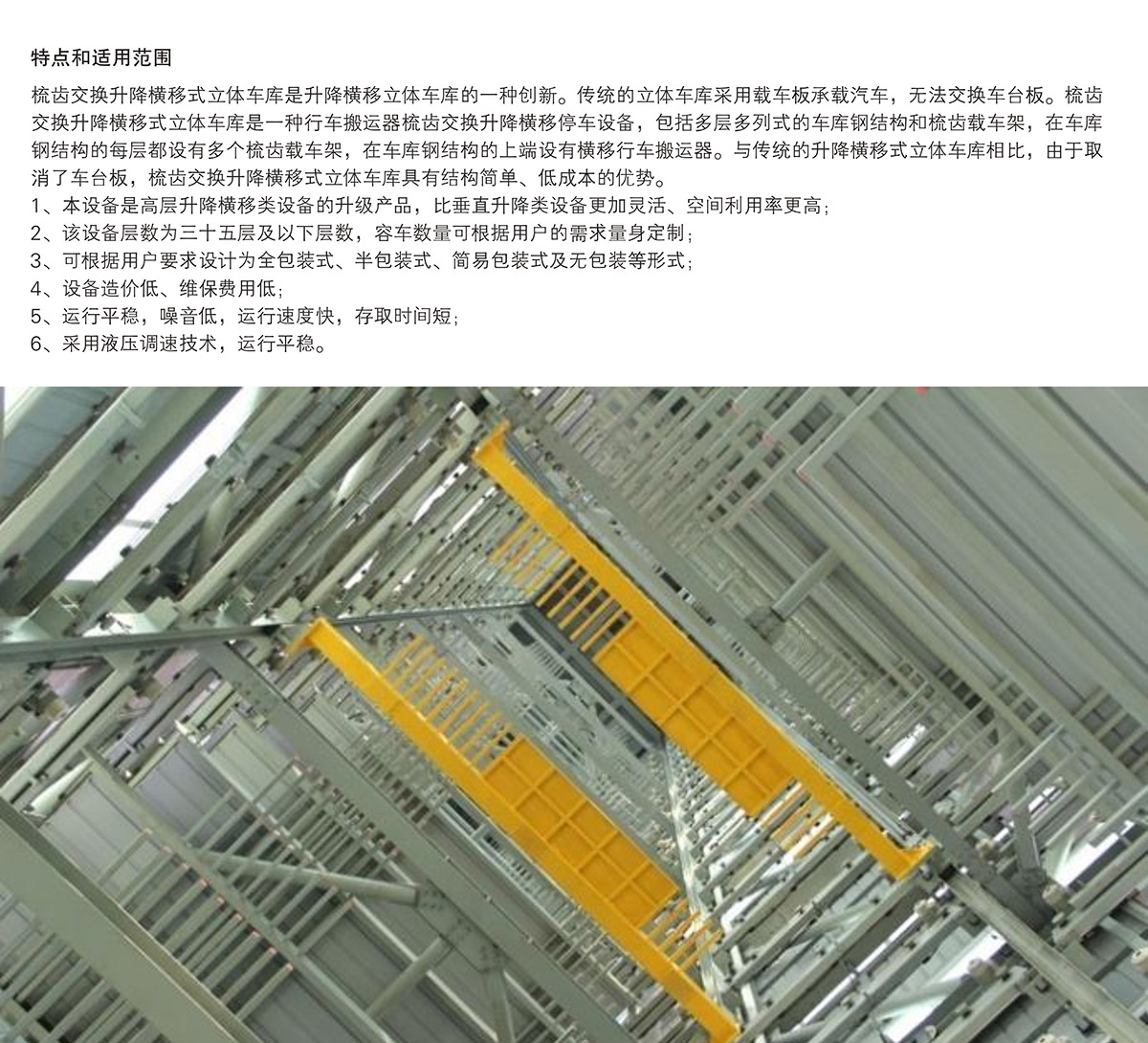 机械智能车库PSH梳齿交换升降横移立体停车特点和适用范围.jpg